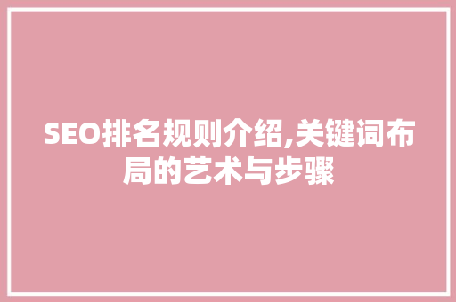 SEO排名规则介绍,关键词布局的艺术与步骤