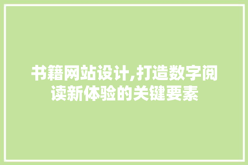 书籍网站设计,打造数字阅读新体验的关键要素 后端技术