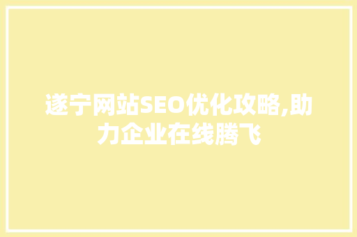 遂宁网站SEO优化攻略,助力企业在线腾飞