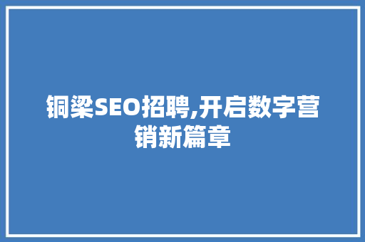 铜梁SEO招聘,开启数字营销新篇章