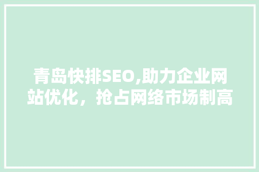 青岛快排SEO,助力企业网站优化，抢占网络市场制高点
