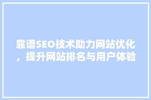靠谱SEO技术助力网站优化，提升网站排名与用户体验