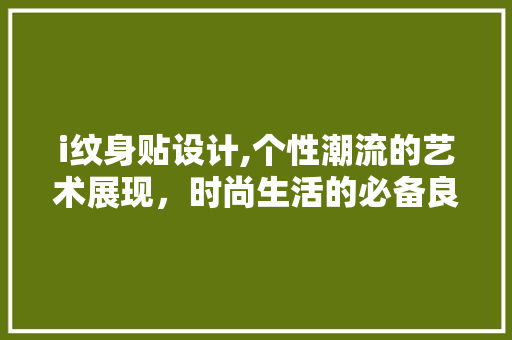 i纹身贴设计,个性潮流的艺术展现，时尚生活的必备良品 缓存Redis