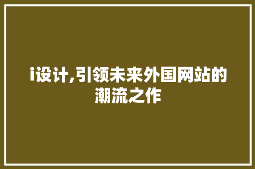 i设计,引领未来外国网站的潮流之作 MySQL