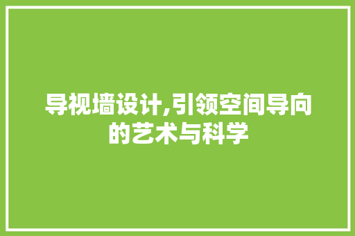 导视墙设计,引领空间导向的艺术与科学 网站建设