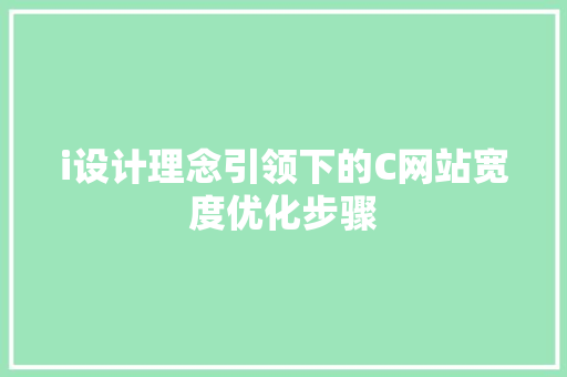 i设计理念引领下的C网站宽度优化步骤 前端技术