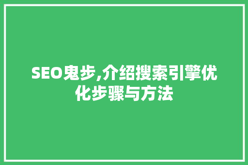 SEO鬼步,介绍搜索引擎优化步骤与方法