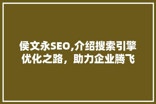 侯文永SEO,介绍搜索引擎优化之路，助力企业腾飞 MySQL