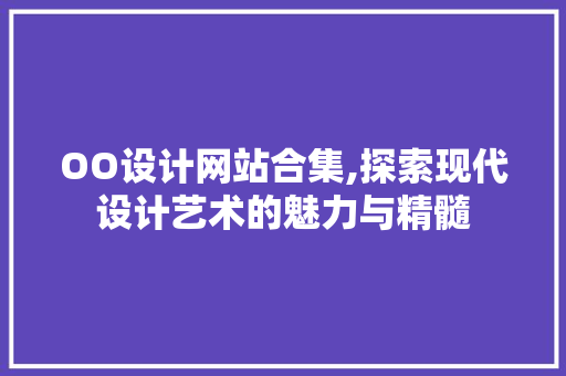 OO设计网站合集,探索现代设计艺术的魅力与精髓 后端技术