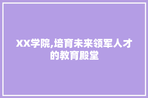 XX学院,培育未来领军人才的教育殿堂 商务信函