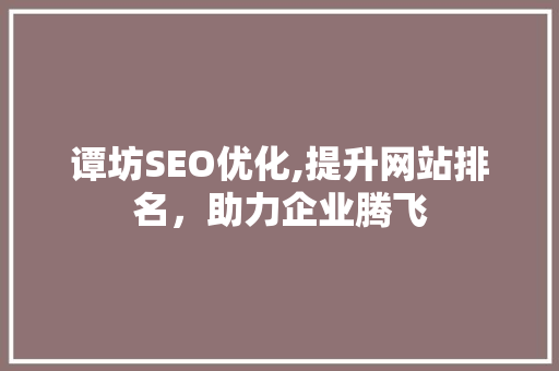谭坊SEO优化,提升网站排名，助力企业腾飞 MySQL