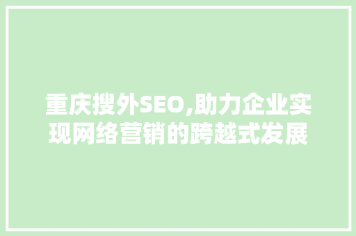 重庆搜外SEO,助力企业实现网络营销的跨越式发展