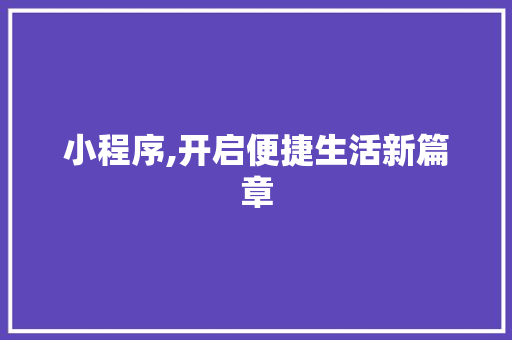 小程序,开启便捷生活新篇章 前端技术