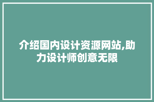介绍国内设计资源网站,助力设计师创意无限 商务信函