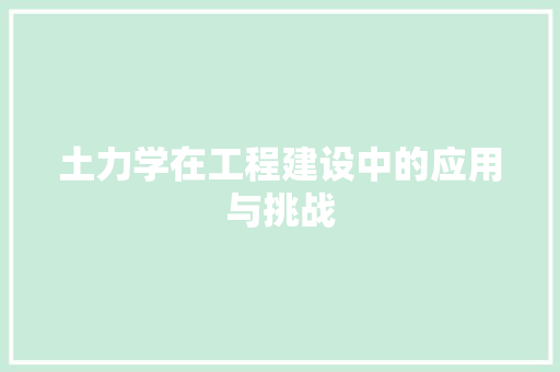 土力学在工程建设中的应用与挑战