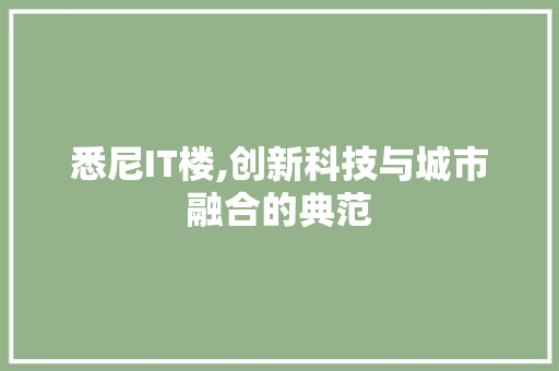 悉尼IT楼,创新科技与城市融合的典范