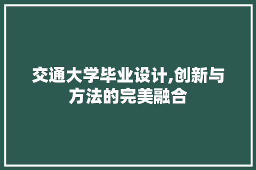 交通大学毕业设计,创新与方法的完美融合