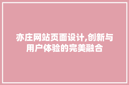 亦庄网站页面设计,创新与用户体验的完美融合 缓存Redis