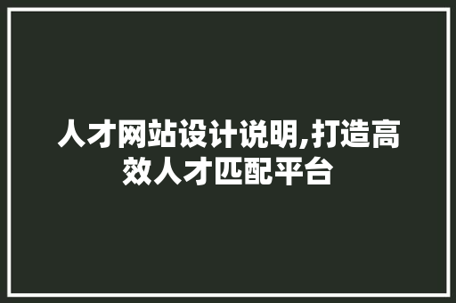 人才网站设计说明,打造高效人才匹配平台 后端技术