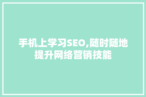 手机上学习SEO,随时随地提升网络营销技能