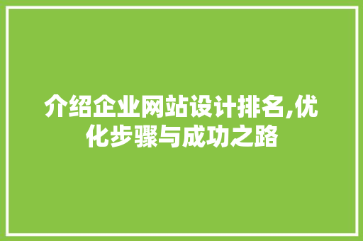 介绍企业网站设计排名,优化步骤与成功之路 商务信函