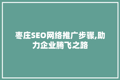枣庄SEO网络推广步骤,助力企业腾飞之路
