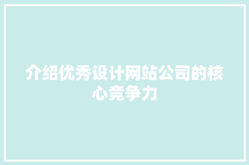 介绍优秀设计网站公司的核心竞争力 项目报告