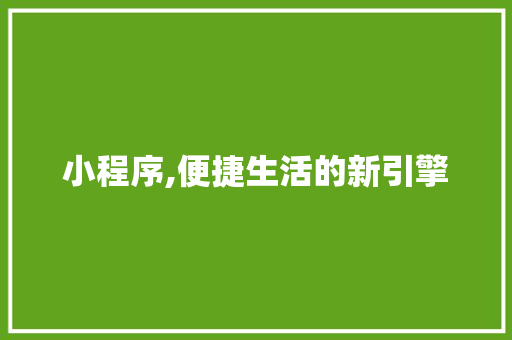 小程序,便捷生活的新引擎 MySQL