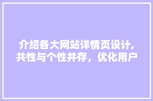 介绍各大网站详情页设计,共性与个性并存，优化用户体验 前端技术