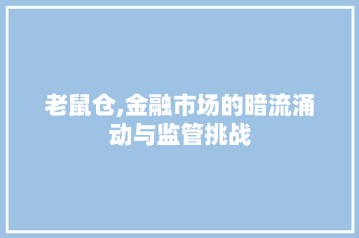 老鼠仓,金融市场的暗流涌动与监管挑战