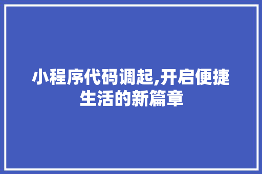 小程序代码调起,开启便捷生活的新篇章 项目报告