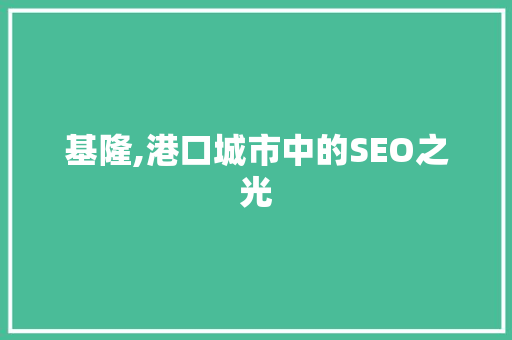 基隆,港口城市中的SEO之光
