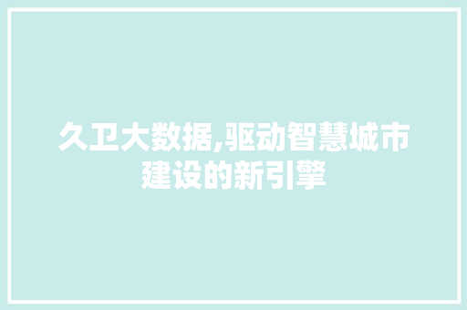 久卫大数据,驱动智慧城市建设的新引擎 MySQL