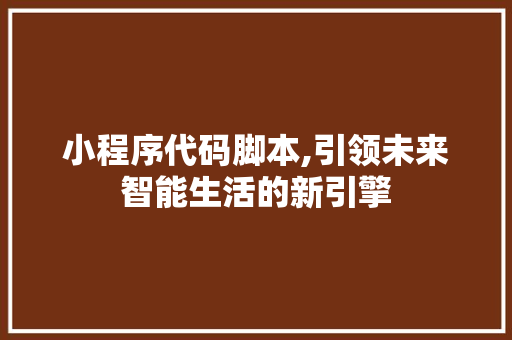 小程序代码脚本,引领未来智能生活的新引擎 网站建设