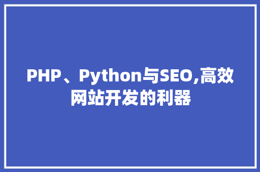 PHP、Python与SEO,高效网站开发的利器