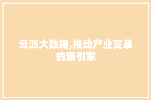 云派大数据,推动产业变革的新引擎 响应式设计