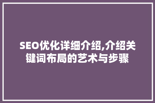 SEO优化详细介绍,介绍关键词布局的艺术与步骤 后端技术