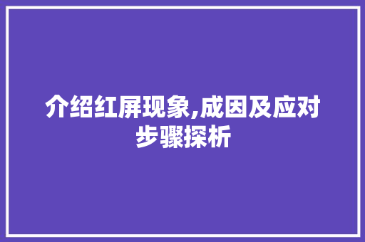 介绍红屏现象,成因及应对步骤探析
