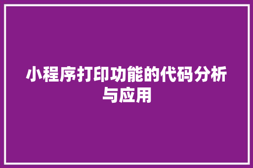 小程序打印功能的代码分析与应用