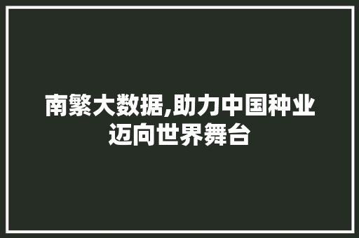 南繁大数据,助力中国种业迈向世界舞台 商务信函