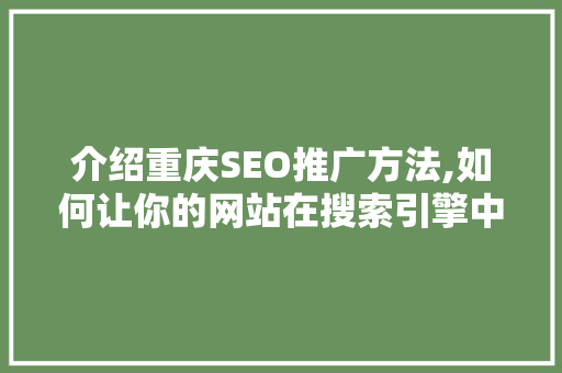 介绍重庆SEO推广方法,如何让你的网站在搜索引擎中脱颖而出