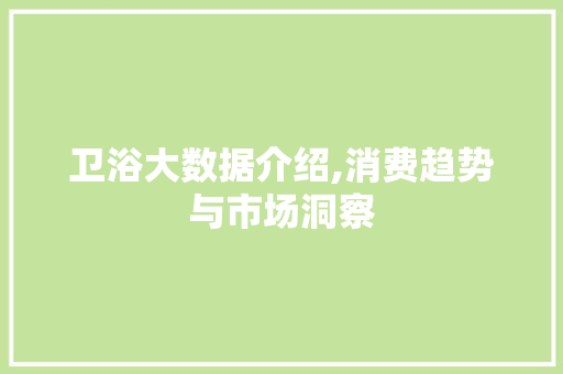 卫浴大数据介绍,消费趋势与市场洞察