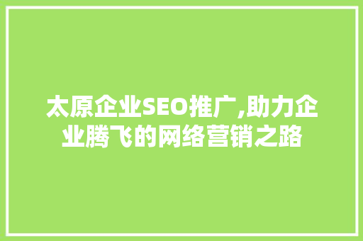 太原企业SEO推广,助力企业腾飞的网络营销之路