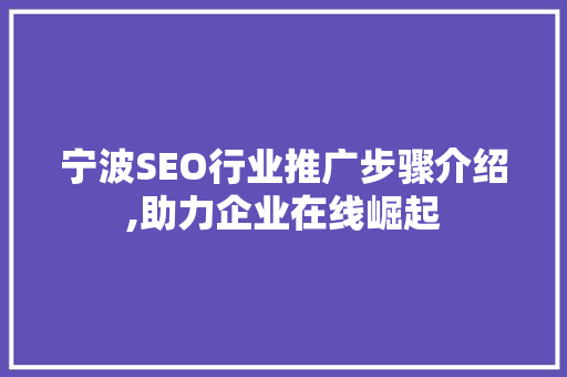宁波SEO行业推广步骤介绍,助力企业在线崛起