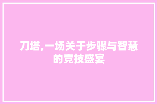 刀塔,一场关于步骤与智慧的竞技盛宴 缓存Redis