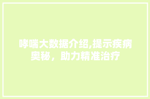 哮喘大数据介绍,提示疾病奥秘，助力精准治疗