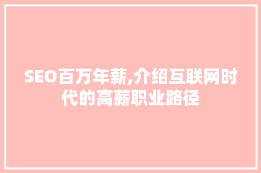 SEO百万年薪,介绍互联网时代的高薪职业路径
