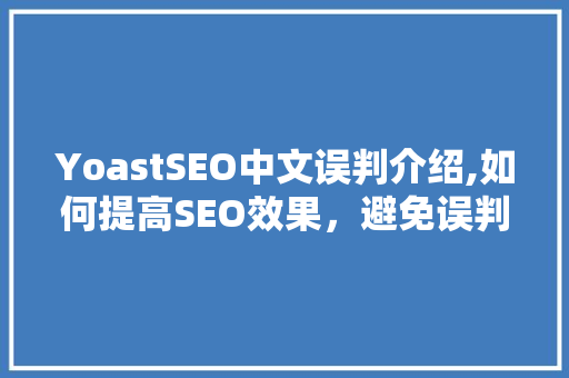 YoastSEO中文误判介绍,如何提高SEO效果，避免误判困扰