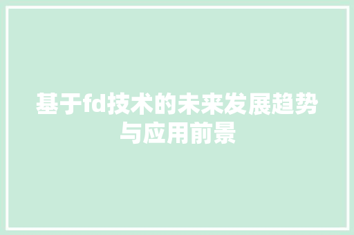 基于fd技术的未来发展趋势与应用前景 前端技术