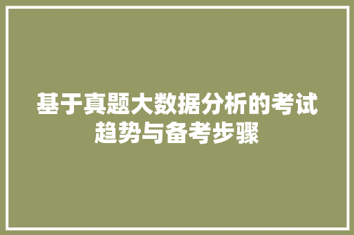 基于真题大数据分析的考试趋势与备考步骤